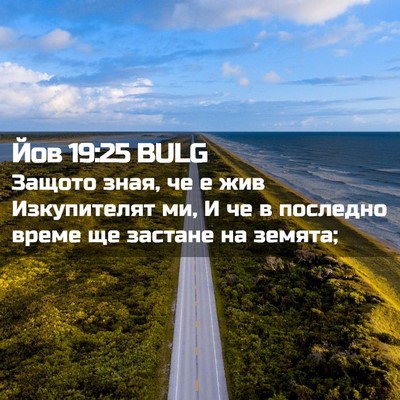 Picture 02 - Йов 19:25 BULG - Защото зная, че е жив - Bible Verse Picture