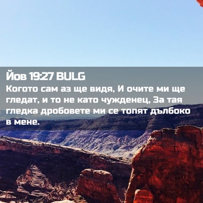 Picture 02 - Йов 19:27 BULG - Когото сам аз ще видя, И - Bible Verse Picture