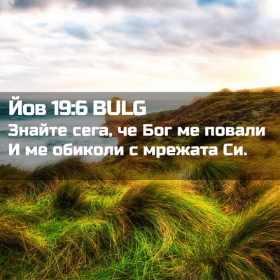 Picture 02 - Йов 19:6 BULG - Знайте сега, че Бог ме - Bible Verse Picture