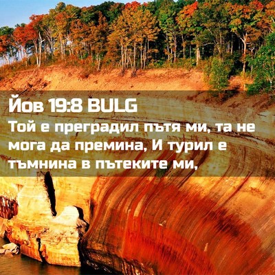 Picture 02 - Йов 19:8 BULG - Той е преградил пътя ми, та - Bible Verse Picture