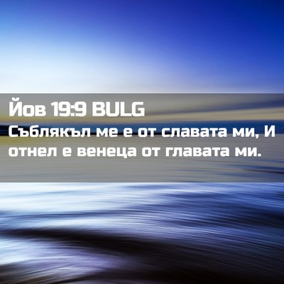 Picture 02 - Йов 19:9 BULG - Съблякъл ме е от славата - Bible Verse Picture