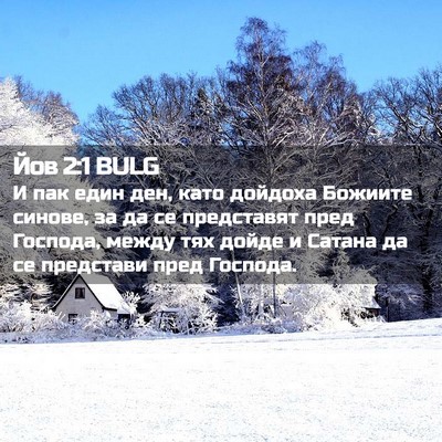 Picture 02 - Йов 2:1 BULG - И пак един ден, като - Bible Verse Picture