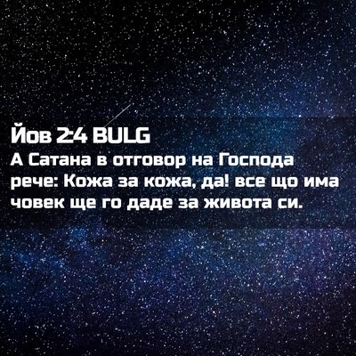 Picture 02 - Йов 2:4 BULG - А Сатана в отговор на - Bible Verse Picture