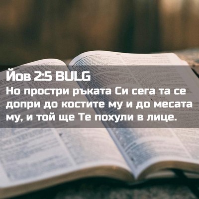Picture 02 - Йов 2:5 BULG - Но простри ръката Си сега - Bible Verse Picture