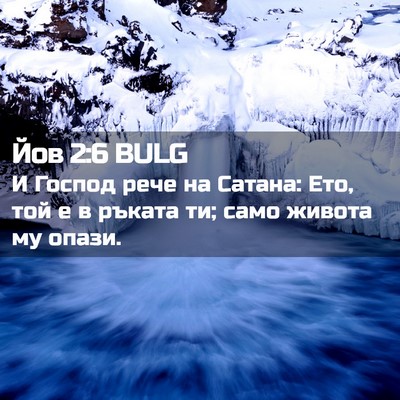Picture 02 - Йов 2:6 BULG - И Господ рече на Сатана: - Bible Verse Picture
