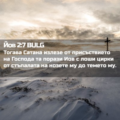Picture 02 - Йов 2:7 BULG - Тогава Сатана излезе от - Bible Verse Picture