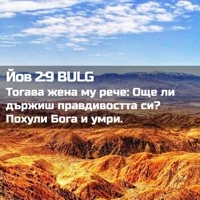 Picture 02 - Йов 2:9 BULG - Тогава жена му рече: Още ли - Bible Verse Picture