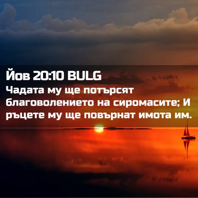Picture 02 - Йов 20:10 BULG - Чадата му ще потърсят - Bible Verse Picture