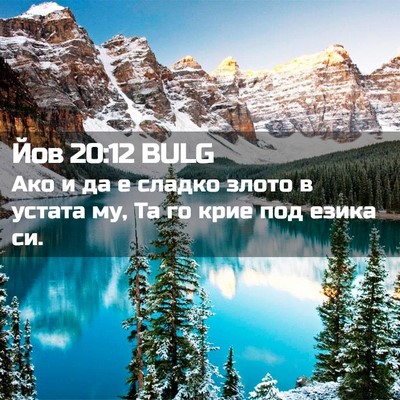 Picture 02 - Йов 20:12 BULG - Ако и да е сладко злото в - Bible Verse Picture