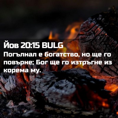 Picture 02 - Йов 20:15 BULG - Погълнал е богатство, но ще - Bible Verse Picture
