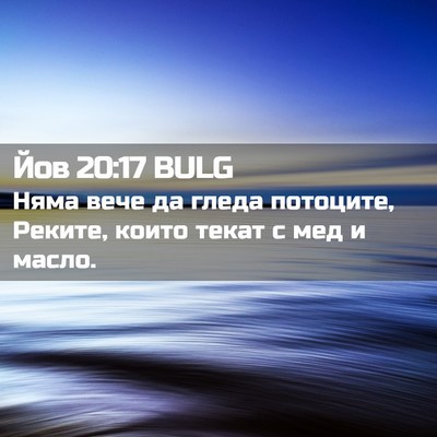 Picture 02 - Йов 20:17 BULG - Няма вече да гледа - Bible Verse Picture