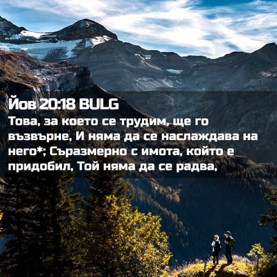 Picture 02 - Йов 20:18 BULG - Това, за което се трудим, ще - Bible Verse Picture