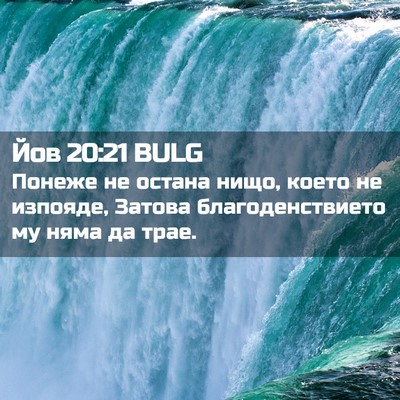 Picture 02 - Йов 20:21 BULG - Понеже не остана нищо, - Bible Verse Picture