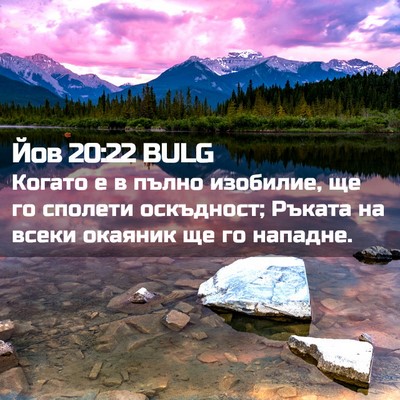 Picture 02 - Йов 20:22 BULG - Когато е в пълно изобилие, - Bible Verse Picture