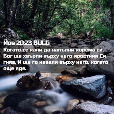 Picture 02 - Йов 20:23 BULG - Когато се кани да напълни - Bible Verse Picture