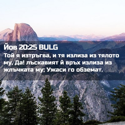 Picture 02 - Йов 20:25 BULG - Той я изтръгва, и тя излиза - Bible Verse Picture