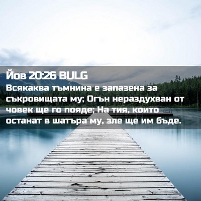 Picture 02 - Йов 20:26 BULG - Всякаква тъмнина е - Bible Verse Picture