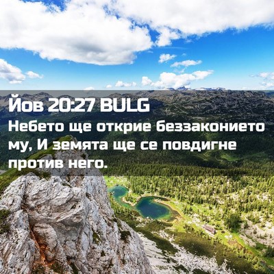 Picture 02 - Йов 20:27 BULG - Небето ще открие - Bible Verse Picture