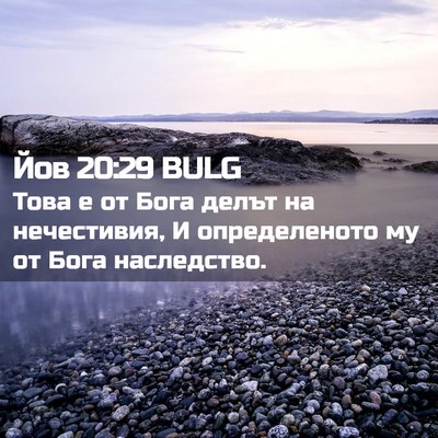 Picture 02 - Йов 20:29 BULG - Това е от Бога делът на - Bible Verse Picture