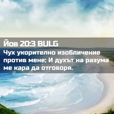 Picture 02 - Йов 20:3 BULG - Чух укорително - Bible Verse Picture