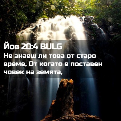 Picture 02 - Йов 20:4 BULG - Не знаеш ли това от старо - Bible Verse Picture