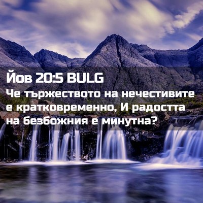 Picture 02 - Йов 20:5 BULG - Че тържеството на - Bible Verse Picture