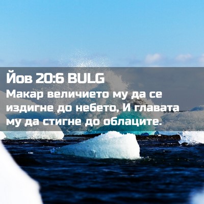 Picture 02 - Йов 20:6 BULG - Макар величието му да се - Bible Verse Picture