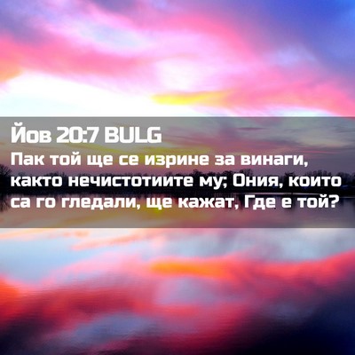 Picture 02 - Йов 20:7 BULG - Пак той ще се изрине за - Bible Verse Picture