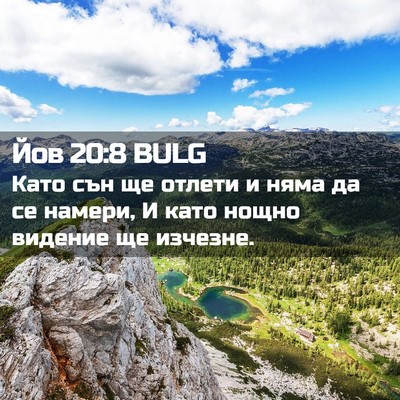 Picture 02 - Йов 20:8 BULG - Като сън ще отлети и няма - Bible Verse Picture