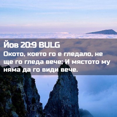 Picture 02 - Йов 20:9 BULG - Окото, което го е гледало, - Bible Verse Picture