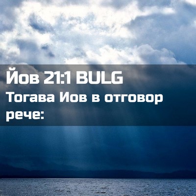 Picture 02 - Йов 21:1 BULG - Тогава Иов в отговор - Bible Verse Picture