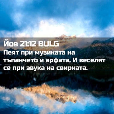 Picture 02 - Йов 21:12 BULG - Пеят при музиката на - Bible Verse Picture