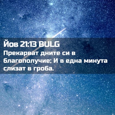 Picture 02 - Йов 21:13 BULG - Прекарват дните си в - Bible Verse Picture