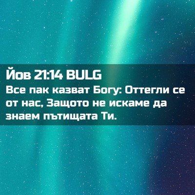 Picture 02 - Йов 21:14 BULG - Все пак казват Богу: - Bible Verse Picture