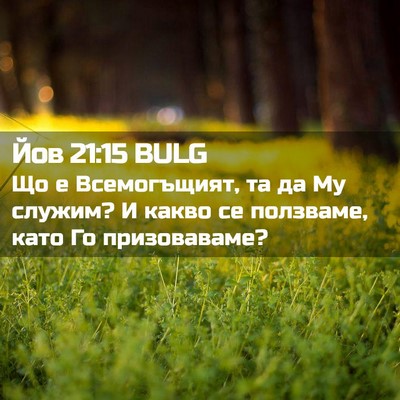 Picture 02 - Йов 21:15 BULG - Що е Всемогъщият, та да Му - Bible Verse Picture