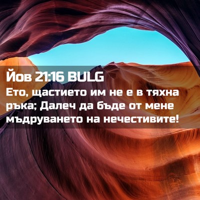 Picture 02 - Йов 21:16 BULG - Ето, щастието им не е в - Bible Verse Picture