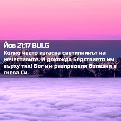 Picture 02 - Йов 21:17 BULG - Колко често изгасва - Bible Verse Picture