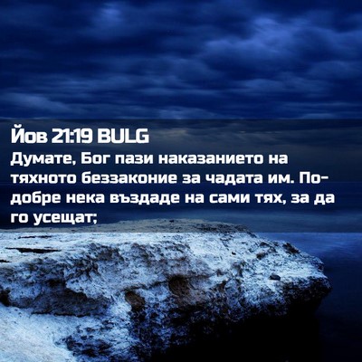 Picture 02 - Йов 21:19 BULG - Думате, Бог пази - Bible Verse Picture