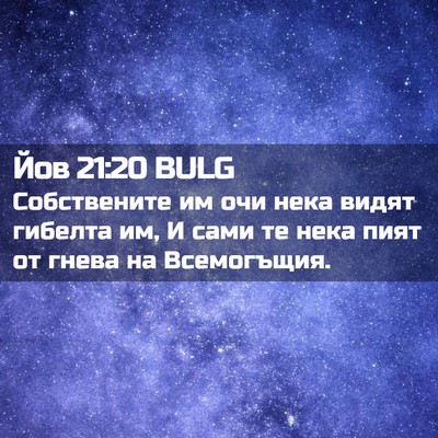 Picture 02 - Йов 21:20 BULG - Собствените им очи нека - Bible Verse Picture