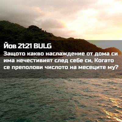 Picture 02 - Йов 21:21 BULG - Защото какво наслаждение - Bible Verse Picture