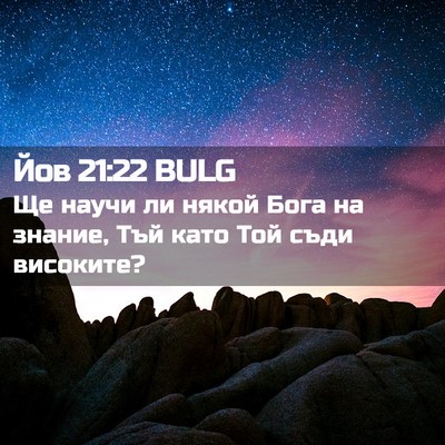 Picture 02 - Йов 21:22 BULG - Ще научи ли някой Бога на - Bible Verse Picture