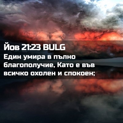 Picture 02 - Йов 21:23 BULG - Един умира в пълно - Bible Verse Picture