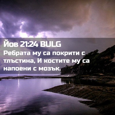 Picture 02 - Йов 21:24 BULG - Ребрата му са покрити с - Bible Verse Picture