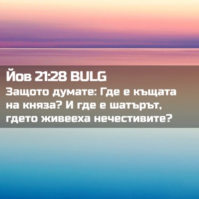 Picture 02 - Йов 21:28 BULG - Защото думате: Где е къщата - Bible Verse Picture