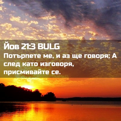 Picture 02 - Йов 21:3 BULG - Потърпете ме, и аз ще - Bible Verse Picture