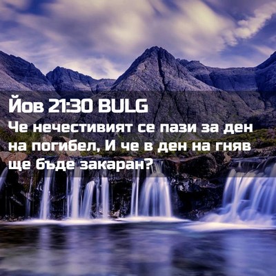 Picture 02 - Йов 21:30 BULG - Че нечестивият се пази за - Bible Verse Picture