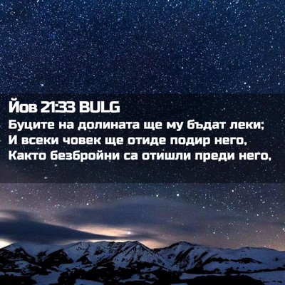 Picture 02 - Йов 21:33 BULG - Буците на долината ще му - Bible Verse Picture