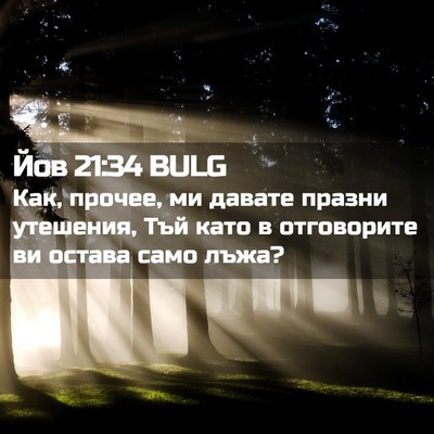 Picture 02 - Йов 21:34 BULG - Как, прочее, ми давате - Bible Verse Picture