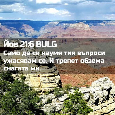 Picture 02 - Йов 21:6 BULG - Само да си наумя тия - Bible Verse Picture