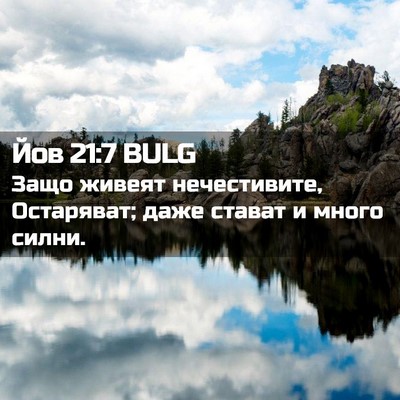 Picture 02 - Йов 21:7 BULG - Защо живеят нечестивите, - Bible Verse Picture